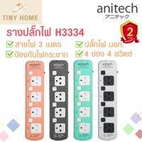 Anitech ปลั๊กไฟ ปลั๊กพ่วง ปลั๊กไฟ 4 ช่อง 4 สวิตต์ สายยาว 3 เมตร รุ่น H3334