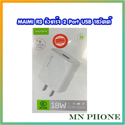 หัวชาร์ท MAIMI R3 หัวชาร์จบ้าน 18w 1 ช่องจ่ายกระแสไฟ แบบ USB