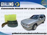 ก้ามเบรคหลัง NISSAN NV (1ชุด)/GIRLING