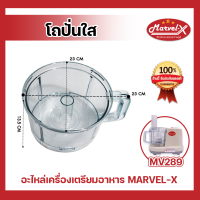 อะไหล่โถปั่นใส โถปั่นเครื่องปั่นมาเวลเอ๊กซ์ โถปั่น Marvel-X รุ่น MV289 !!*รับประกันของแท้จากโรงงาน* พร้อมจัดส่ง