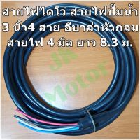 JOI สายไฟ สายไดโว่ สายปั๊มน้ำอีบาร่า 3นิ้ว 4สาย 4 มิล ยาว 8.3 ม. 4 มิล หัวกลม อย่างดี ปั๊มน้ำอีบาร่า ไดโว่ ชุดสายไฟ  ปลั๊กไฟ