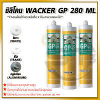 ซิลิโคน GP Wacker Silicone  มีให้เลือก 3 สี อุดรอยรั่ว น้ำซึม รอยแตกร้าวระหว่างหลังคา กันสาด และอื่นๆ กาวซิลิโคน