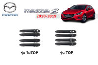 Mazda2 2010-2019 ครอบมือจับประตู แบบมีปุ่มกด,เเละไม่มีปุ่มกด สีดำด้าน