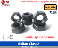 หัวน็อต Class8 M8 -  M24 [ HEX NUT CLASS8]