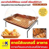 BREAD BASKET ถาดใส่เบเกอรี่ ถาดใส่อาหาร ถาดใส่อาหารบุฟเฟ่ ถาดเบเกอรี่ฝาโดม ถาดหวายเทียม ถาดใส่อาหารสวยๆ ถาดใส่ขนมปัง  ขนาด 40 x 30 x 31 cm.