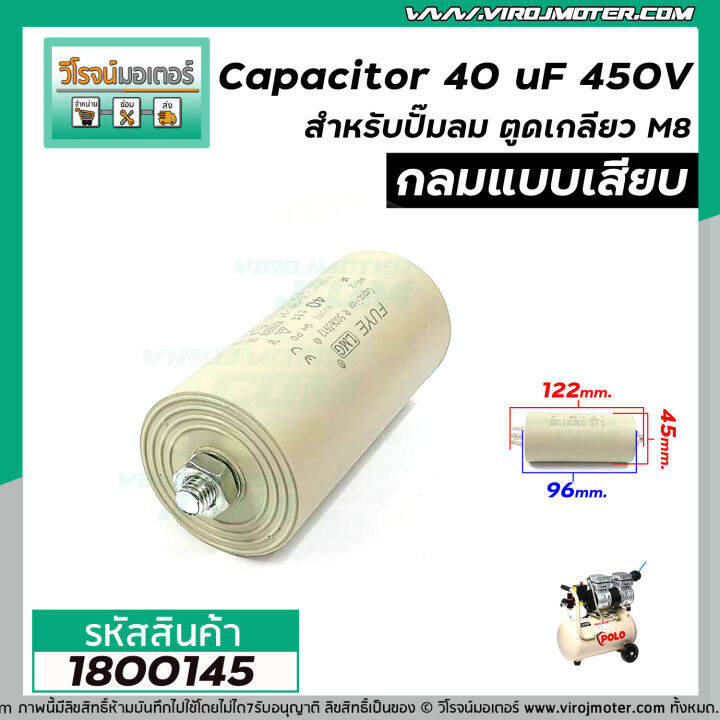 คาปาซิเตอร์-capacitor-ปั้มลม-40-uf-450v-ตูดเกลียว-m8-1800145