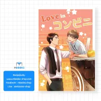 (การ์ตูน) Love in conbini #คุณยักษ์กับเต้าส่วน  แต่งโดย Arpo&amp;Lazysheep