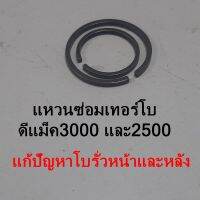 แหวนหน้าและหลัง แหวนหน้าหลัง สำหรับซ่อมเทอร์โบ ของ ดีแม็ค3000 2500 (แก้ปัญหาน้ำมันไหล รั่วหน้าและหลัง) แหวนเทอร์โบ แหวนซ่อมเทอร์โบ