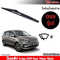 ที่ปัดน้ำฝนกระจกหลัง ใบปัดหลัง ซิลิโคน ตรงรุ่น Suzuki Ertiga 2019 ขนาด 12 นิ้ว RB660 ใบปัดท้าย