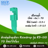 หัวฉีดสเปรย์ด้านเดียว Raindrop รุ่น RD-180G (น้ำออก 180 องศา) อัตราการจ่ายน้ำ 70 ลิตร/ชม