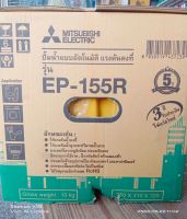 ปั๊มน้ำอัตโนมัติแรงดันคงที่ มิตซูบิชิ EP-155R