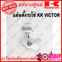 แผ่นตั้งระยะโซ่ KR กันช้ำ KR แท้ศูนย์KAWASAKI รหัส33040-1107-AK กันช้ำอาร์ม KR VICTOR แผ่นตั้งระยะโซ่ KR VICTOR