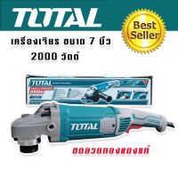 TOTAL เครื่องเจียร ขนาด 7 นิ้ว 2000W ขดลวดทองแท้ (รองรับงานหนัก) รุ่น TG12018026