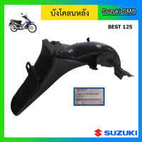 บังโคลนหลัง ยี่ห้อ Suzuki รุ่น Best125 แท้ศูนย์