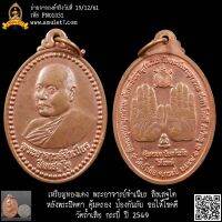 เหรียญทองแดง พระอาจารย์จำเนียร สีลเสฐโต หลังพระปิดตา คุ้มครอง ป้องกันภัย ขอให้โชคดี วัดถ้ำเสือ กระบี่ ปี 2549