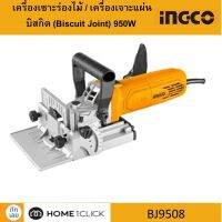 INGCO เครื่องเซาะร่องไม้ / เครื่องเจาะแผ่นบิสกิต (Biscuit Joint) 950W BJ9508