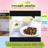 ปลากรอบเจ (ปลาเค็มเส้น) โยตา 450 กรัม อาหารเจ อาหารเพื่อสุขภาพ อาหารลดไขมัน วัตถุดิบอาหาร อาหารมังสวิรัติ