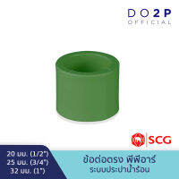 ข้อต่อตรง พีพีอาร์ 20มม, 25มม., 32มม. ตรา LESSO By SCG Equal Straight PPR 20mm, 25mm, 32mm