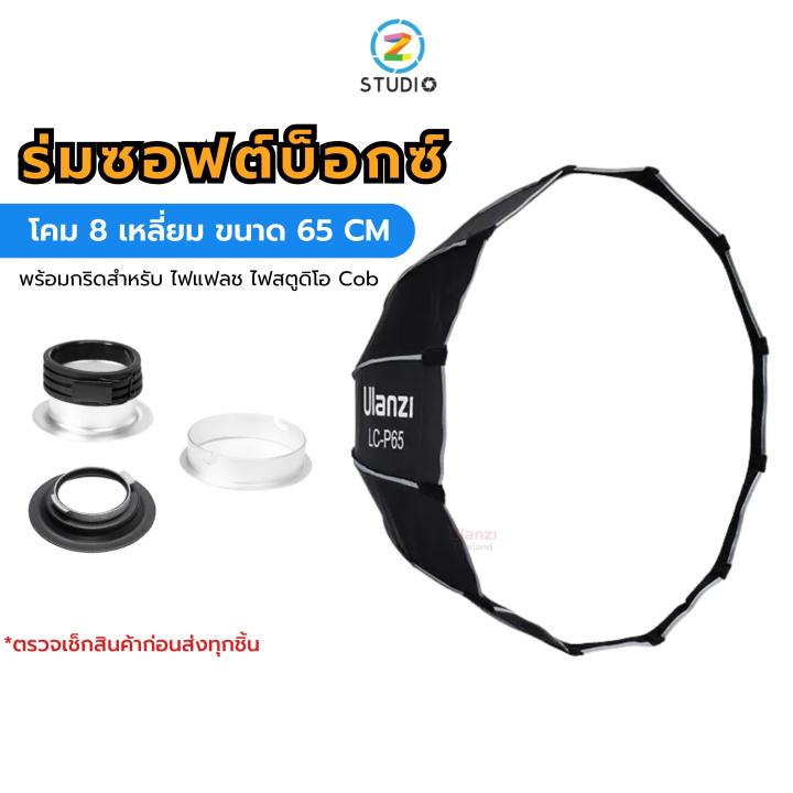 ulanzi-lc-p65-octagon-softbox-light-65cm-bowen-ร่มซอฟต์บ็อกซ์-โคมร่มแบบ-8-เหลี่ยม-พร้อมกริด-สำหรับไฟสตูดิโอ-cob-ไฟแฟรช