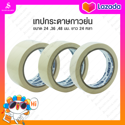 เทปย่น เทปกระดาษกาวย่น เทปหนังไก่ ขนาด 24 ,36 ,48 มม. ยาว 24 หลา Masking tape กระดาษกาว ฉีกได้ เทปบังพ่นสี