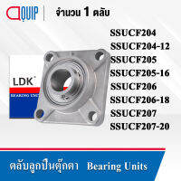 LDK ตลับลูกปืนตุ๊กตา สเตนแลส ( STAINLESS STEEL BEARING ) SSUCF204 SSUCF204-12 SSUCF205 SSUCF205-16 SSUCF206 SSUCF206-18 SSUCF207 SSUCF207-20