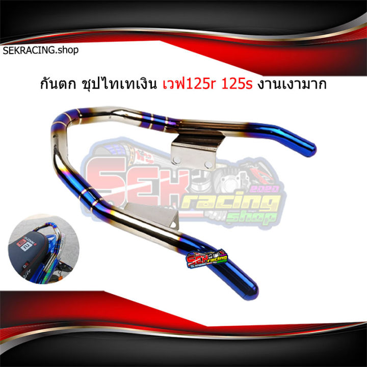 กันตกชุปไทเทเงิน-งานสแตนเลสแท้-125r-125s-เงาตาแตกสนิมหมดสิทธ์