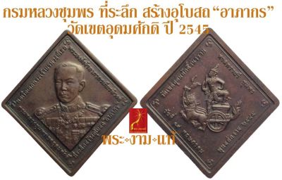 กรมหลวงชุมพร สร้างอุโบสถ “อาภากร” วัดเขตอุดมศักดิ์ ปี 2545 *รับประกันแท้* โดย พระงามแท้ Nice & Genuine Amulet