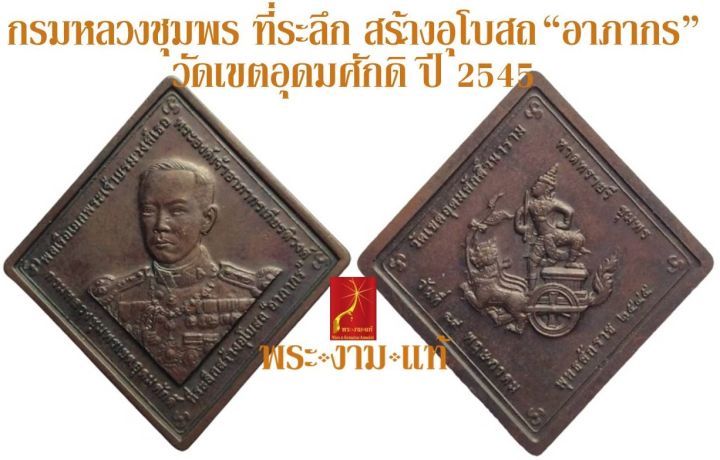 กรมหลวงชุมพร-สร้างอุโบสถ-อาภากร-วัดเขตอุดมศักดิ์-ปี-2545-รับประกันแท้-โดย-พระงามแท้-nice-amp-genuine-amulet