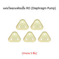 แผ่นไดอะแฟรมปั้ม RO (Diaphragm Plate) จำนวน 5 ชิ้น