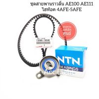 ชุดสายพานราวลิ้น TOYOTA AE100 AE111ไฮท๊อค  4AFE-5AFE