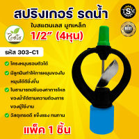 สปริงเกอร์ สแตนเลส ตราไชโย 1/2" 303-C1 (4หุน) , 3/4" 303-C2 (6หุน) ระบบน้ำ เกษตร อย่างดี แพ็ค 10 ชิ้น