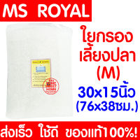 *เนื้อแน่น* ใยกรอง (M) ใยแก้ว MS ROYAL ใยกรองตู้ปลา ใยแก้วตู้ปลา ใยแก้วบ่อปลา ใยกรองน้ำตู้ปลา กรองน้ำตู้ปลา กรองน้ำบ่อปลา ตู้ปลา บ่อปลา