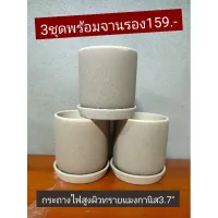 กระถางดินเผาไฟสูงผสมผงแมงกานิส(ผิวทราย)3.73ชุด