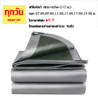 (รีบซื้อ ราคาพิเศษ ฿9.9) ผ้าใบกันแดดฝน เขียวเงิน กันแดด กันน้ำ เคลือบกันน้ำสองด้าน ผ้าใบกันน้ำ ผ้าคลุมรถผ้าใบ