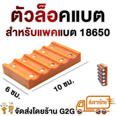 G2G ตัวยึดแบตลิเธียม 18650 5 ช่อง มีแถบแม่เหล็กช่วยยึดแบตแต่ละก้อน