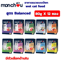 อาหารแมว Monchou Wet Cat Food, Packed, Balanced Formula, 80g, Pack of 12 / Monchou อาหารแมวชนิดเปียกบรรจุถุง สูตร Balanced ขนาด 80g แบบแพ็ค 12 ซอง