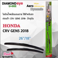 Hot Sale Diamond Eye 002 ใบปัดน้ำฝน ฮอนด้า CRV Gen5 2018-ปัจจุบัน ขนาด 26”/18” นิ้ว Wiper Blade for Honda CRV Gen5 2018 Size 26”/ ลดราคา ที่ ปัด น้ำ ฝน ยาง ปัด น้ำ ฝน ใบ ปัด น้ำ ฝน ก้าน ปัด น้ำ ฝน