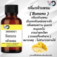 หัวเชื้อน้ำหอม Tookdee แท้100% น้ำหอมผู้หญิงกลิ่นกล้วยหอม #30CC ติดทนนาน 24 ชม