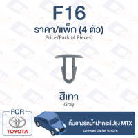 กิ๊บล็อค กิ๊บยางรีดน้ำฝากระโปรง Toyota TOYOTA MTX【F16】Trim Board Clip Car Hood Clip for TOYOTA MTX【F16】