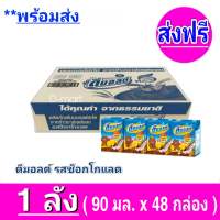 [ ส่งฟรี ] ขายยกลัง Dmalt ดีมอลต์ นมผสมมอลต์สกัด สูตรเข้มข้น อร่อย รสช็อกโกแลต มีวิตามินและแร่ธาตุ  แคลเซียมสูง ขนาด 90 มล จำนวน 48 กล่อง