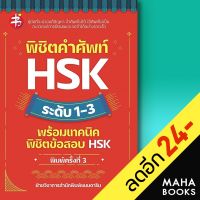 พิชิตคำศัพท์ HSK ระดับ 1-3 พร้อมเทคนิคพิชิตข้อสอบ HSK (พิมพ์ครั้งที่ 3) | แมนดาริน ฝ่ายวิชาการสำนักพิมพ์ แมนดาริน