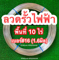 ลวดรั้วไฟฟ้าเบอร์#16  1.6 มิล สำหรับพื้นที่ 10 ไร่ ล้อมคอกสัตว์ ล้อมรั้ว