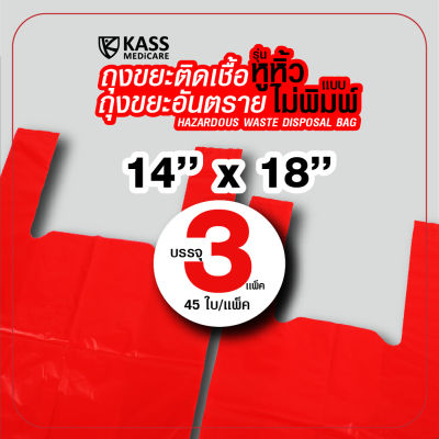 ถุงขยะติดเชื้อ ถุงแดง แบบมีหูหิ้ว ขนาด 14x18 นิ้ว แพ็ค 45 ใบ x 3แพ็ค = 135 ใบ KassMedicare [ Official Store ] Hazardous Waste Disposal Bag ถุงขยะอันตราย ถุงขยะทางการแพทย์