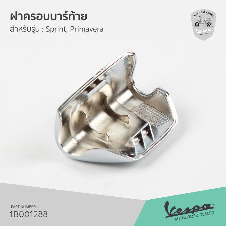 1b001288-ฝาครอบ-บาร์ท้าย-โครเมี่ยม-เวสป้า-sprint-primavera