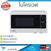 รุ่นใหม่ล่าสุด ไมโครเวฟ เตาอบไมโครเวฟ ไมโครเวฟ MANUAL TOSHIBA ER-SGM20(W)TH 20L | TOSHIBA | ER-SGM20(W)TH ปรับระดับความร้อนได้หลายระดับ  มีฟังก์ชันละลายน้ำแข็ง ใช้งานง่าย Microwave จัดส่งฟรีทั่วประเทศ