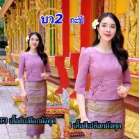 ไหมหม่อนลาว ไหมลาวอัดกาว อก34-50นิ้ว มี7สี เสื้อไหมลาวสวยๆ ไหมลาวผู้หญิง เสื้อไหมออกงาน ผ้าไหม รหัส บว