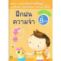 ??พร้อมส่ง!! Kiss to kids หนังสือ แบบฝึกหัดสอบเข้า ป.1 ฝึกฝนความจำ (8 นาที) , a practice book in the grade. 1 memory training (8 minutes)