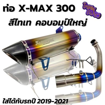 ท่อX-Max 300 สีไทเท คอบอมป์ใหญ่ไทเทแท้100% อัดใยแก้วแน่นๆ ท่อทรงอาคาไทเท ใส่ได้ตั้งแต่ปี 2019-2021 มีรูเซนเซอร์ พร้อมปลายท่อหุ้มคาร์บอน