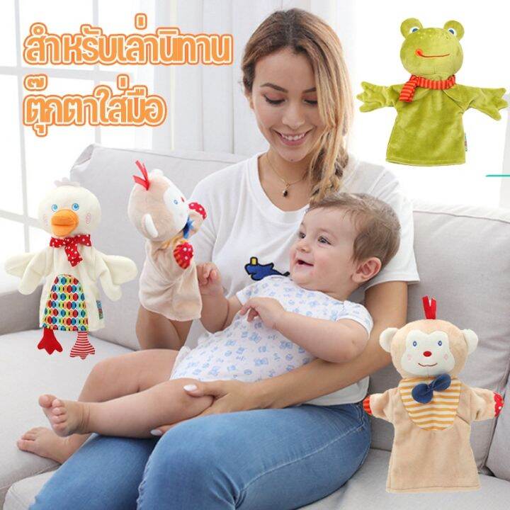 ewyn-cod-ตุ๊กตาหุ่นมือ-ตุ๊กตามือ-หุ่นมือรูปสัตว์-สวมมือ-สำหรับเล่านิทาน