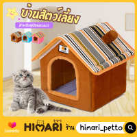 Himari ひまり บ้านแมว บ้านสุนัข บ้านทรงสี่เหลี่ยม No.HM1104 ที่นอนแมว ที่นอนสุนัข เตียงสัตว์เลี้ยง มีหมอนนุ่มนิ่ม
